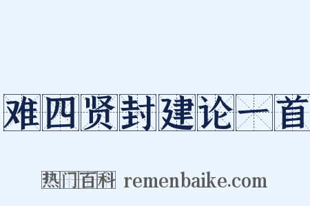 难四贤封建论一首是什么意思的图片